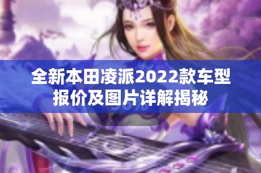 全新本田凌派2022款车型报价及图片详解揭秘