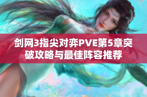 剑网3指尖对弈PVE第5章突破攻略与最佳阵容推荐