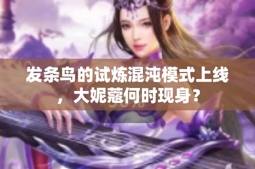 发条鸟的试炼混沌模式上线，大妮蔻何时现身？