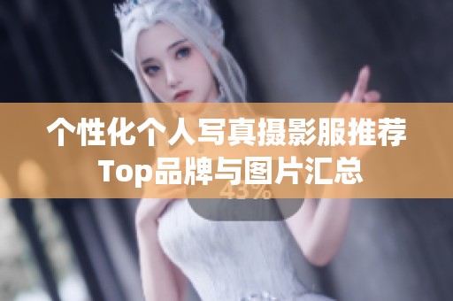 个性化个人写真摄影服推荐 Top品牌与图片汇总