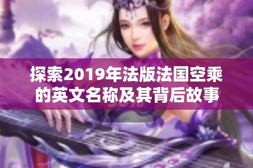 探索2019年法版法国空乘的英文名称及其背后故事