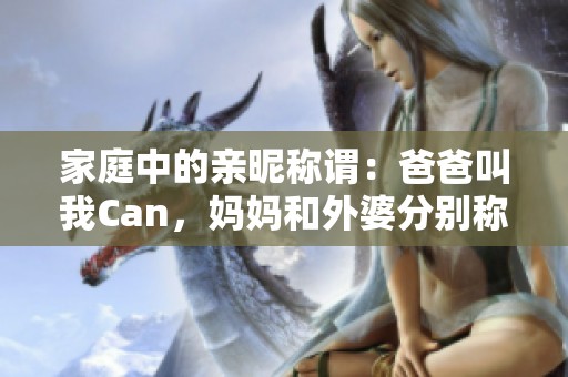 家庭中的亲昵称谓：爸爸叫我Can，妈妈和外婆分别称什么呢