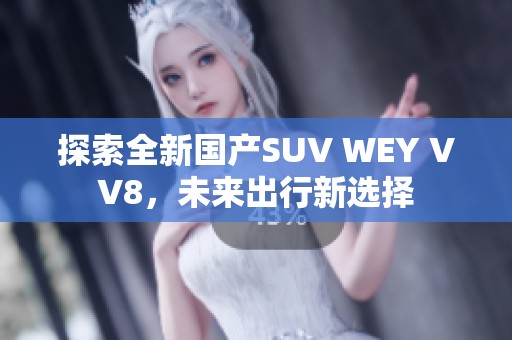 探索全新国产SUV WEY VV8，未来出行新选择