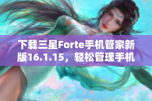 下载三星Forte手机管家新版16.1.15，轻松管理手机安全与隐私