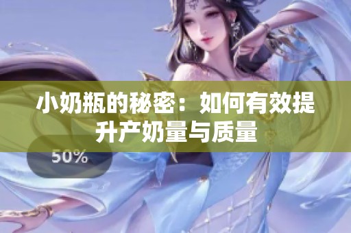 小奶瓶的秘密：如何有效提升产奶量与质量