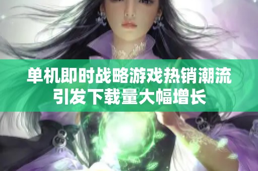 单机即时战略游戏热销潮流引发下载量大幅增长