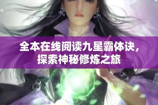 全本在线阅读九星霸体诀，探索神秘修炼之旅