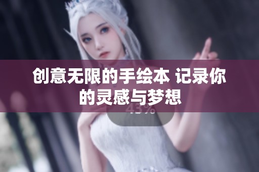 创意无限的手绘本 记录你的灵感与梦想