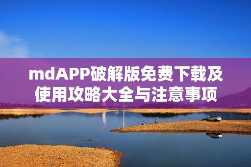 mdAPP破解版免费下载及使用攻略大全与注意事项