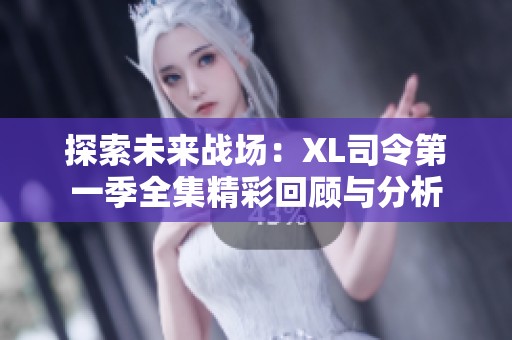 探索未来战场：XL司令第一季全集精彩回顾与分析