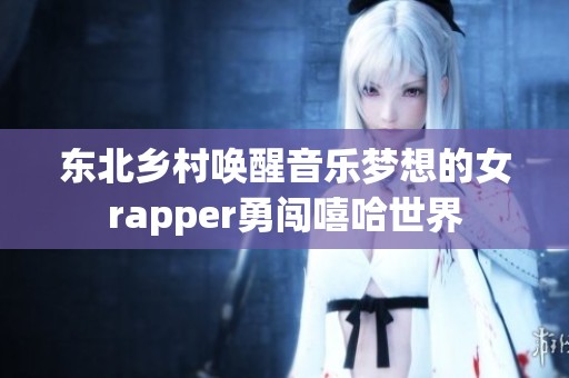 东北乡村唤醒音乐梦想的女rapper勇闯嘻哈世界