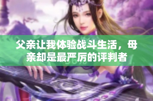 父亲让我体验战斗生活，母亲却是最严厉的评判者