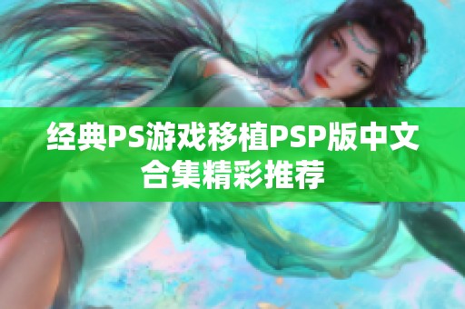 经典PS游戏移植PSP版中文合集精彩推荐