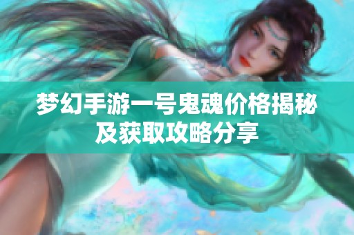 梦幻手游一号鬼魂价格揭秘及获取攻略分享