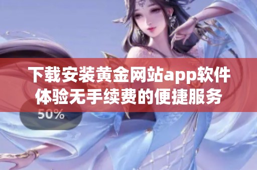 下载安装黄金网站app软件体验无手续费的便捷服务