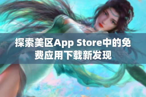 探索美区App Store中的免费应用下载新发现