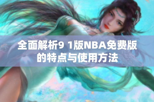 全面解析9 1版NBA免费版的特点与使用方法