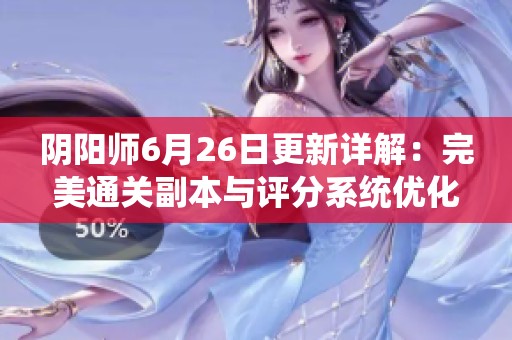 阴阳师6月26日更新详解：完美通关副本与评分系统优化