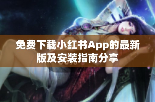 免费下载小红书App的最新版及安装指南分享