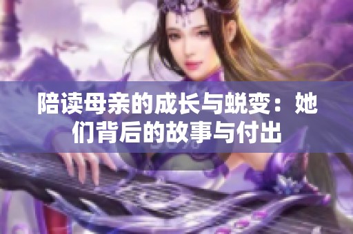 陪读母亲的成长与蜕变：她们背后的故事与付出