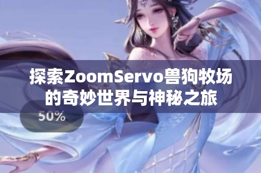 探索ZoomServo兽狗牧场的奇妙世界与神秘之旅