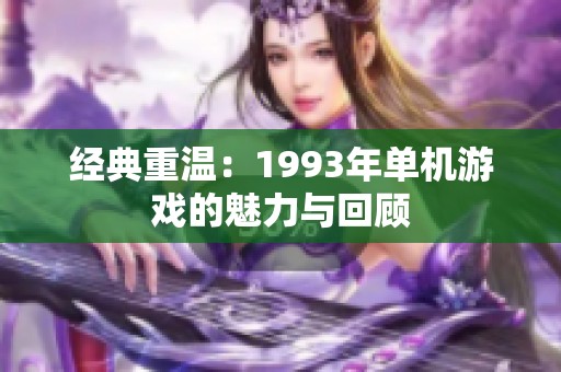 经典重温：1993年单机游戏的魅力与回顾