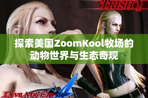 探索美国ZoomKool牧场的动物世界与生态奇观