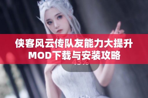 侠客风云传队友能力大提升MOD下载与安装攻略