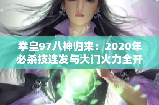 拳皇97八神归来：2020年必杀技连发与大门火力全开的强势吸血秀