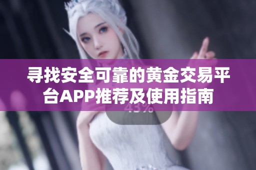 寻找安全可靠的黄金交易平台APP推荐及使用指南