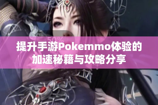 提升手游Pokemmo体验的加速秘籍与攻略分享