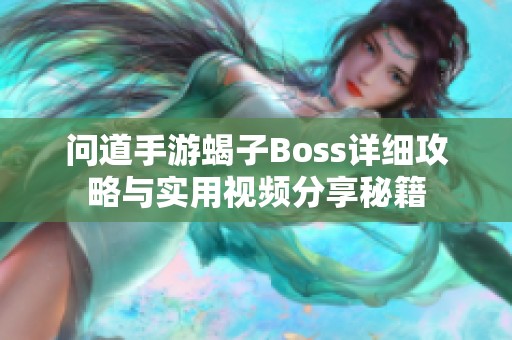 问道手游蝎子Boss详细攻略与实用视频分享秘籍