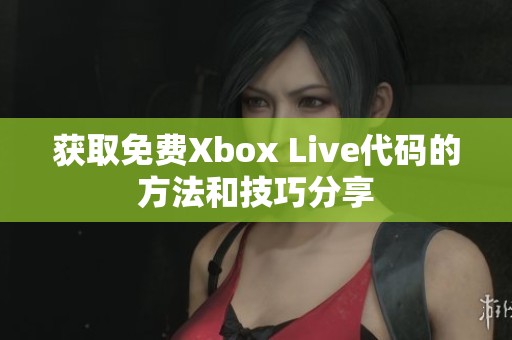 获取免费Xbox Live代码的方法和技巧分享