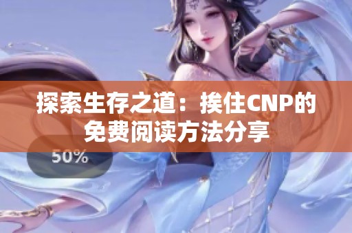 探索生存之道：挨住CNP的免费阅读方法分享