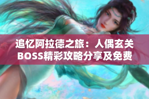 追忆阿拉德之旅：人偶玄关BOSS精彩攻略分享及免费在线观看