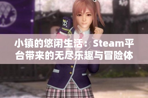 小镇的悠闲生活：Steam平台带来的无尽乐趣与冒险体验