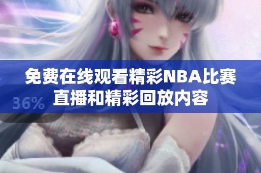 免费在线观看精彩NBA比赛直播和精彩回放内容