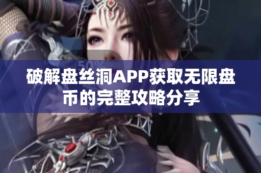 破解盘丝洞APP获取无限盘币的完整攻略分享