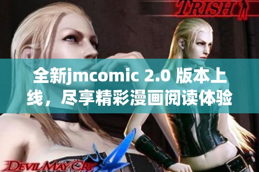 全新jmcomic 2.0 版本上线，尽享精彩漫画阅读体验！