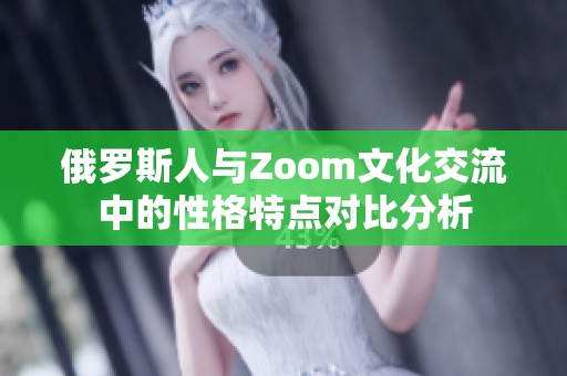 俄罗斯人与Zoom文化交流中的性格特点对比分析