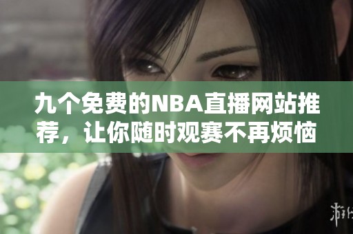 九个免费的NBA直播网站推荐，让你随时观赛不再烦恼