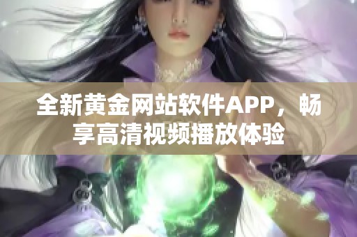 全新黄金网站软件APP，畅享高清视频播放体验