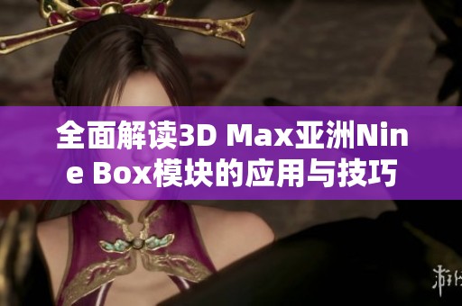 全面解读3D Max亚洲Nine Box模块的应用与技巧