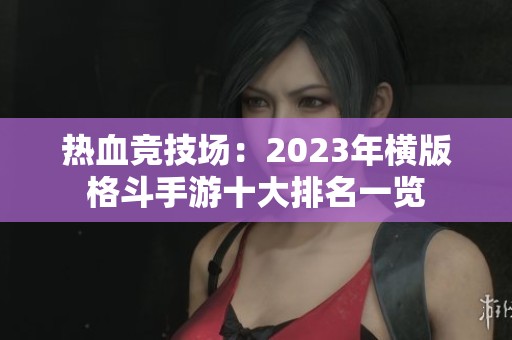 热血竞技场：2023年横版格斗手游十大排名一览