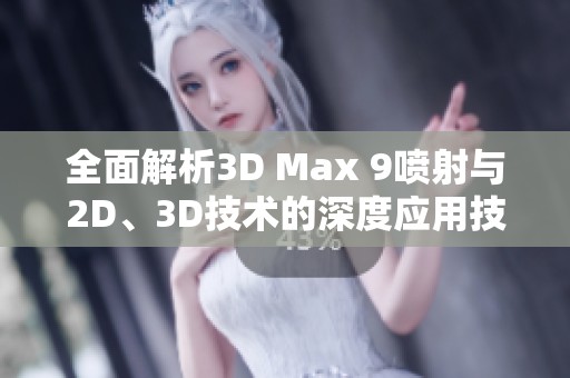 全面解析3D Max 9喷射与2D、3D技术的深度应用技巧