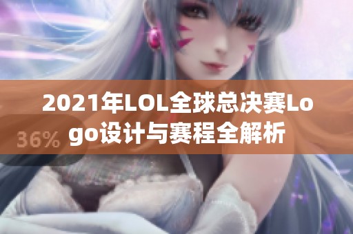 2021年LOL全球总决赛Logo设计与赛程全解析