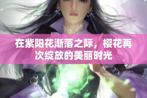 在紫阳花渐落之际，樱花再次绽放的美丽时光