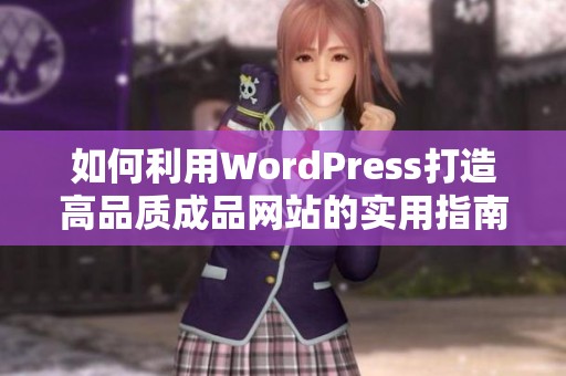 如何利用WordPress打造高品质成品网站的实用指南