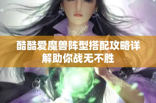 酷酷爱魔兽阵型搭配攻略详解助你战无不胜