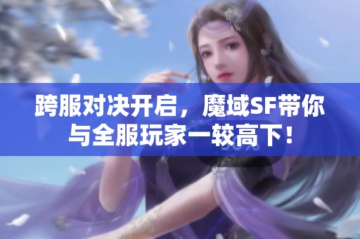 跨服对决开启，魔域SF带你与全服玩家一较高下！